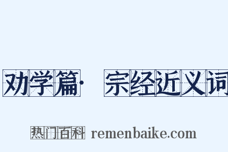 劝学篇·宗经近义词是什么意思的图片